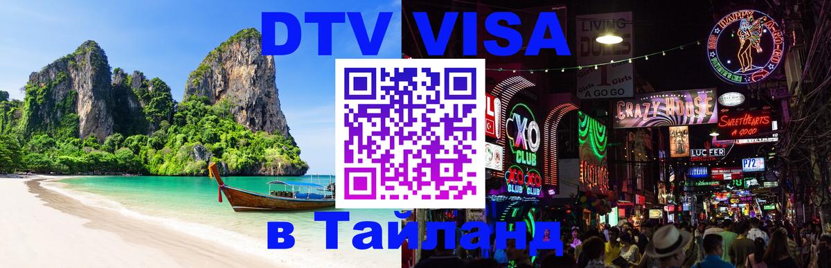 Как сделать DTV визу в Тайланд Оттава 