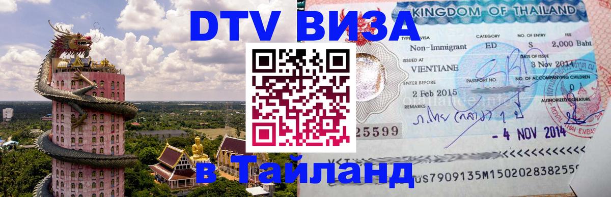 DTV Visa Thailand — прайс и условия, виза без дополнительных документов - 04.10.2025 