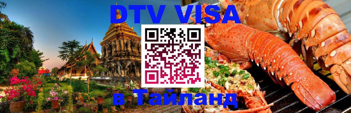 Сколько стоит виза DTV в Тайланд 